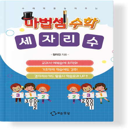 [모든상상] 마법셈수학-세자리수