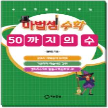 [모든상상] 마법셈수학-50까지의수