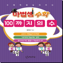 [모든상상] 마법셈수학-100까지의수
