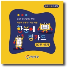 [온교육] 한눈에점카드-10칸상자