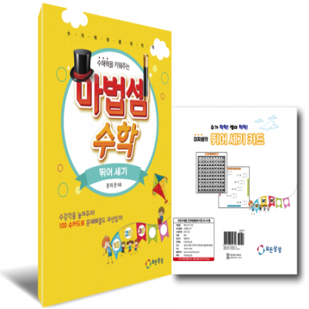 [모든상상] 마법셈수학-뛰어세기세트(교재+카드)