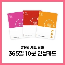 365일 10분 인성카드 (3개월 세트)