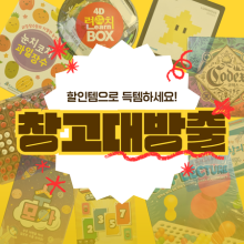 [온교육] B품 창고대방출