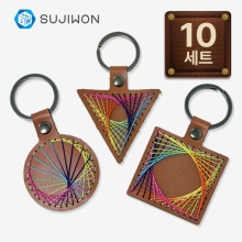 가죽 스트링아트 키링 - 3종 10세트 (원,삼각,사각)