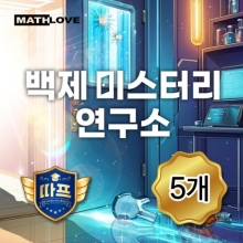[수학 방탈출] 백제 미스터리 연구소 (5개)