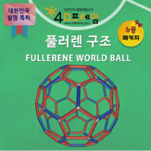 [4D프레임] 풀러렌 구조 월드볼