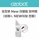 오조봇 전용 마커펜