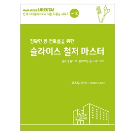 [미용서적] 정확한 폼 컨트롤을 위한 슬라이스 철저 마스터