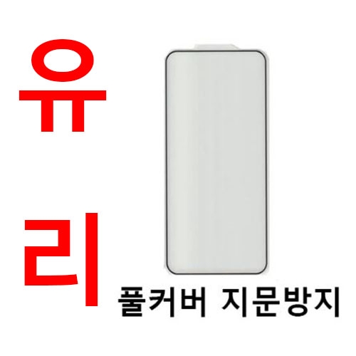 *S26입고* 풀커버 유리/ 지문방지/ 갤럭시 S24 S25