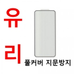 *S26입고* 풀커버 유리/ 지문방지/ 갤럭시 S24 S25