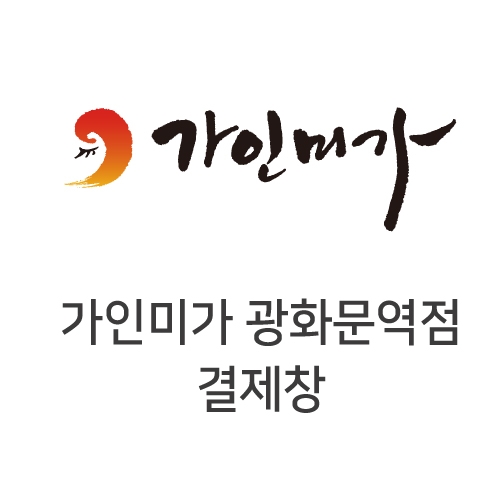 가인미가 광화문역점 결제창