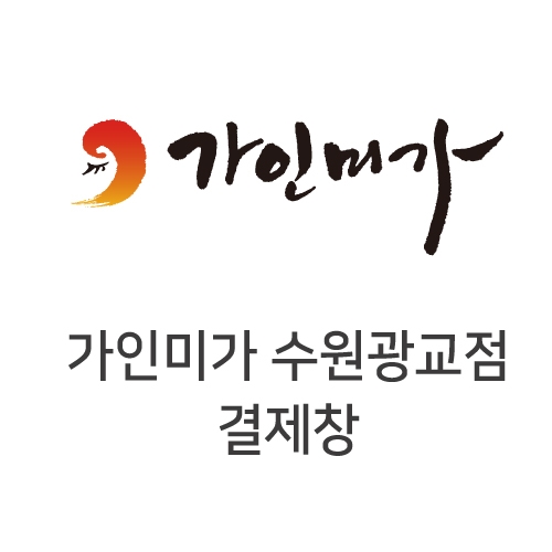 가인미가 수원광교점 결제창