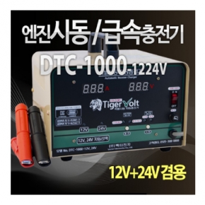 엔진시동+급속충전기, 엔진시동 배터리용량 12V17Ah까지/ 급속충전 배터리용량 12V200Ah까지, 12v/24v겸용, (DTC1000-1224V)