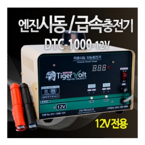 12V 엔진시동 충전기, 엔진시동 배터리용량 170Ah까지/ 충전배터리용량 200Ah까지, 12V전용,(DTC-1000-12V)