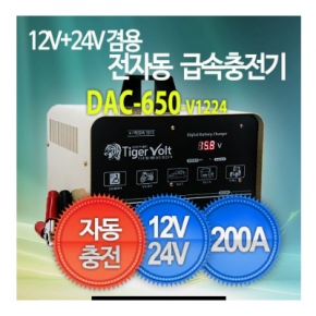 12V/24V겸용 전자동 충전기, 충전200A까지, 전동차/승용차/트럭/상용차/소형선박/오토바이(DAC-650-12V24V)
