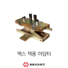 브라이트_엑스잭용 어댑터