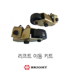 브라이트_리프트 이동키트