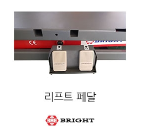 브라이트_리프트 발페달스위치