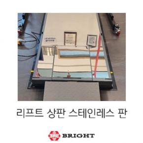 브라이트_리프트 전체 상판 스테인레스