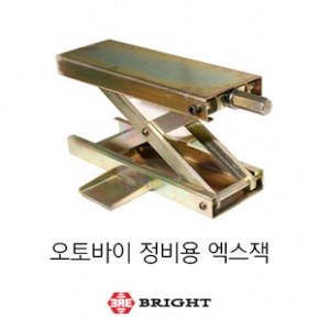 브라이트_오토바이 정비용 엑스잭