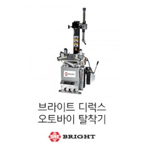 브라이트_디럭스 오토바이 탈착기