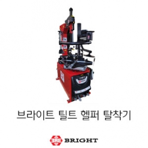 브라이트_틸트 헬퍼 탈착기
