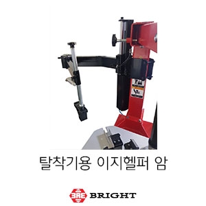 브라이트_탈착기용 이지헬퍼 암