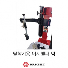 브라이트_탈착기용 이지헬퍼 암