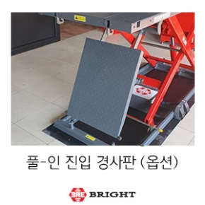 브라이트_풀-인 타입 진입 경사판 옵션