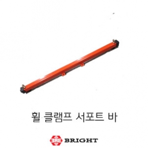 브라이트_휠 클램프 서포트 바