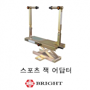 브라이트_스포츠 잭 어답터