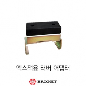브라이트_엑스잭용 러버 어댑터