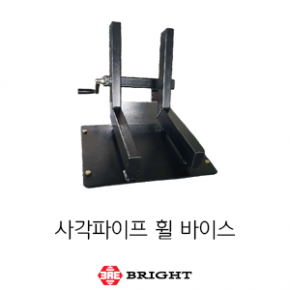 브라이트_사각 파이프 수동 휠바이스