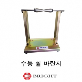 브라이트_수동 휠 바란서