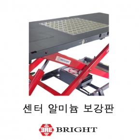 브라이트_센터 알미늄 보강판