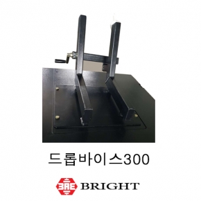브라이트_드롭바이스300 (소형바이크용)