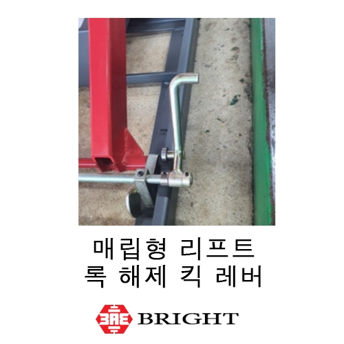 브라이트_매립형 리프트 록 해제 킥 레버