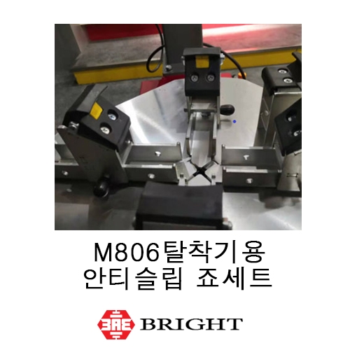 브라이트_M806 탈착기용 안티슬립 죠세트