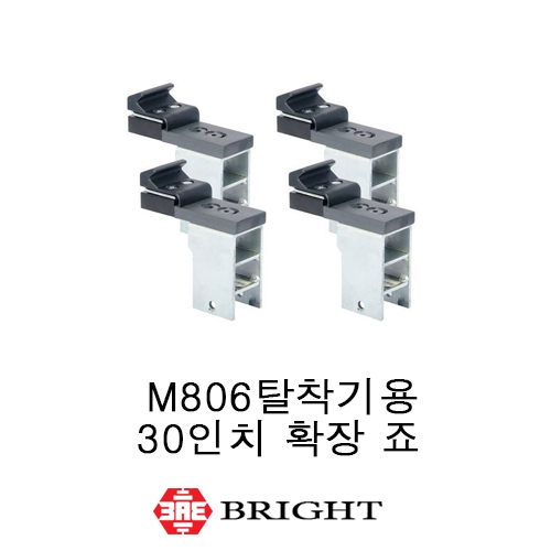 브라이트_M806 탈착기용 30인치 확장 죠
