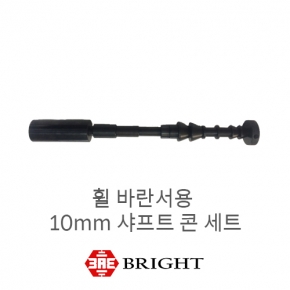 휠 바란서용 10mm 샤프트 콘 세트