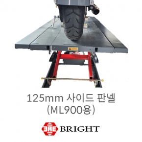 브라이트_125mm 사이드 판넬(2개 1세트), ML900 용