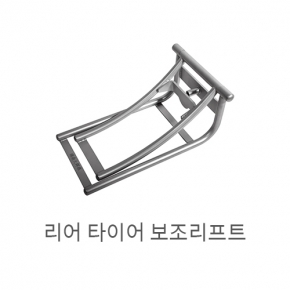 리어 타이어 보조 리프트