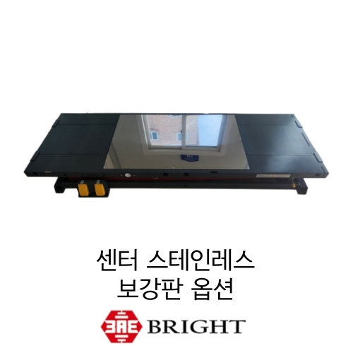 브라이트_센터 스테인리스 보강판 옵션