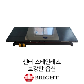 브라이트_센터 스테인리스 보강판 옵션