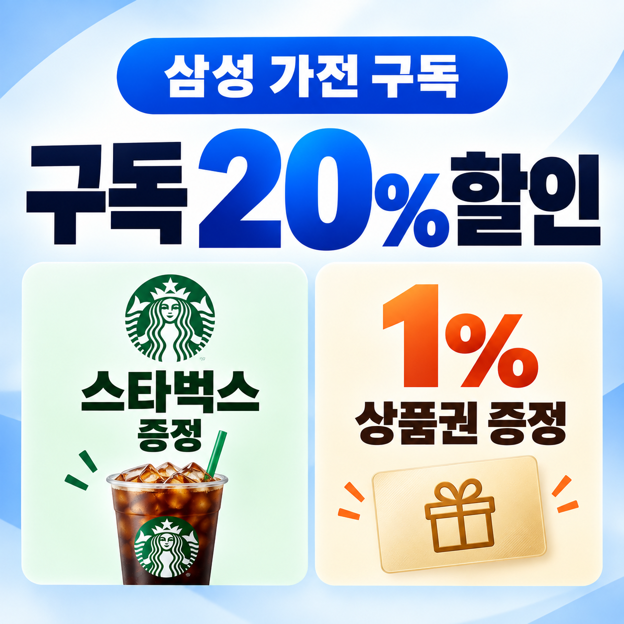 삼성 가전 구독 20% 할인