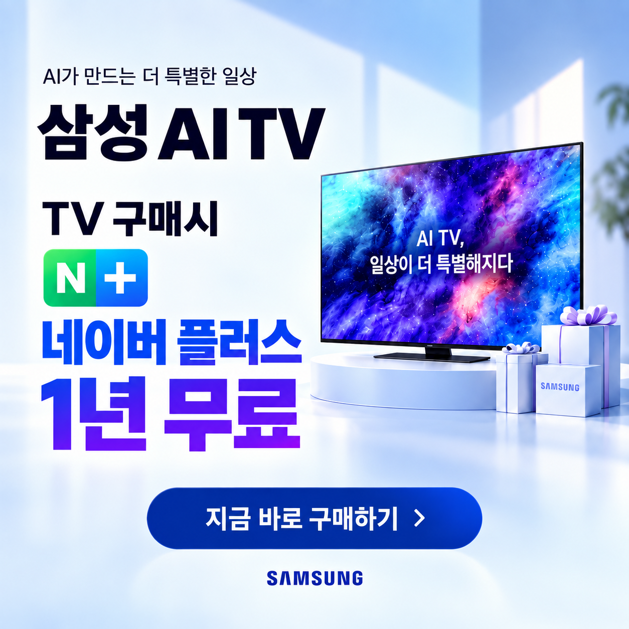 삼성 AI TV 네이버플러스 1년 무료