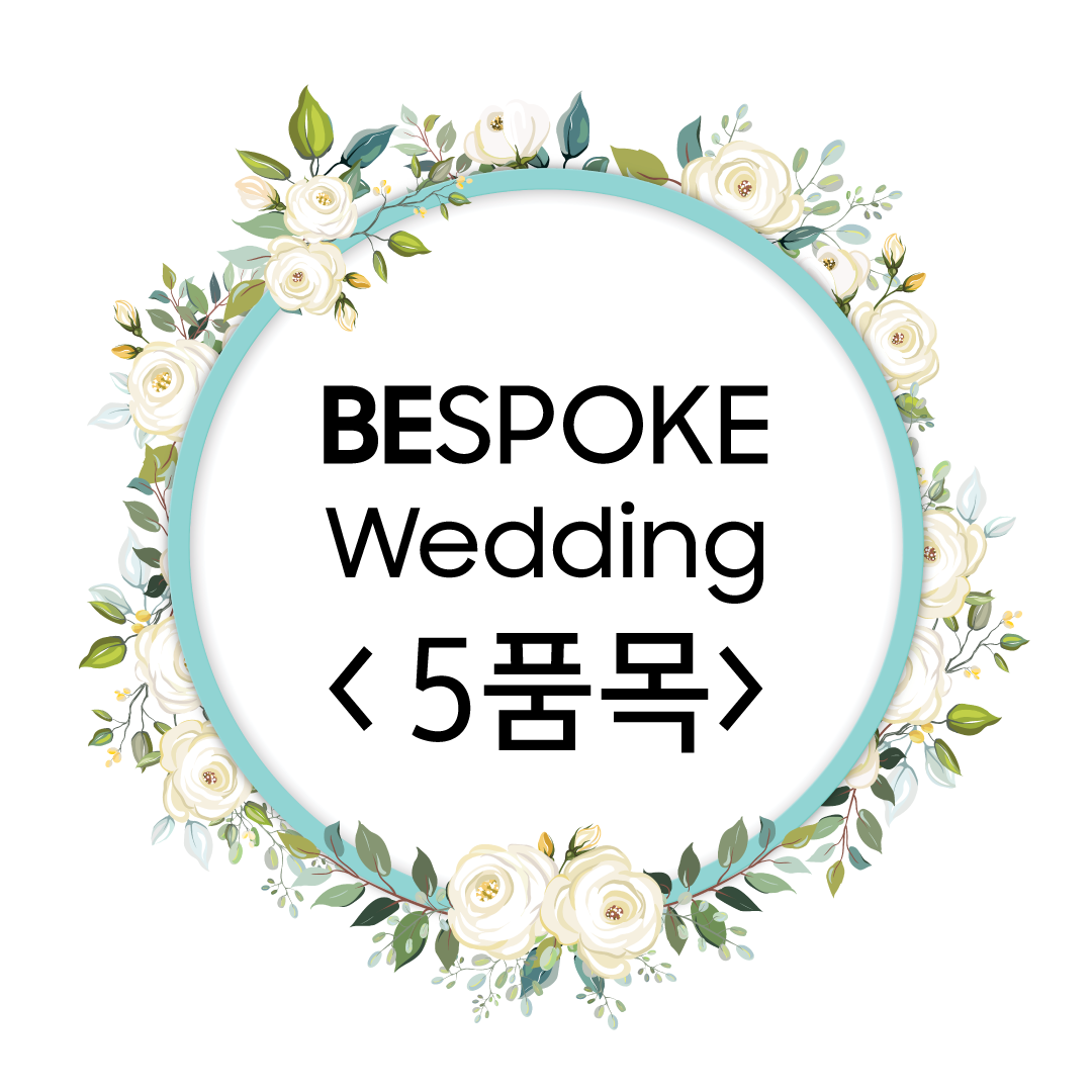 BESPOKE Wedding 혼수가전 패키지 <5품목>