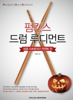 펌킨스 드럼 루디먼트 싱글 스트로크 악센트 편