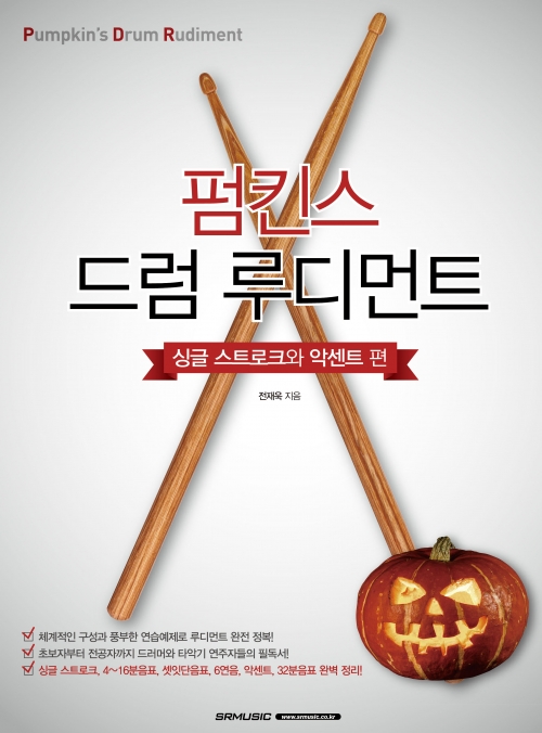 펌킨스 드럼 루디먼트 싱글 스트로크 악센트 편