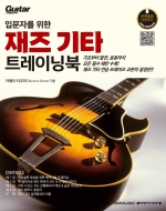 입문자를 위한 재즈 기타 트레이닝북